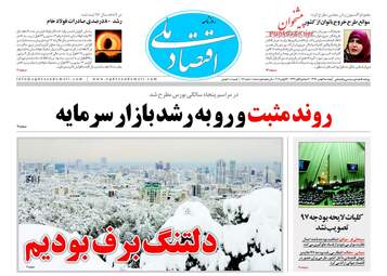 روزنامه های اقتصادی دوشنبه ۹ بهمن ۹۶