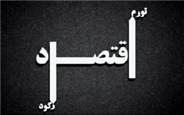 در مورد رکود تورمی چه می دانید؟