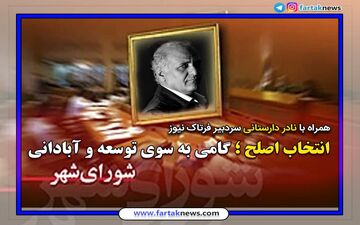 چه کسانی شایستگی حضور در شورای شهر را دارند/ سه فاکتور مهم و اساسی