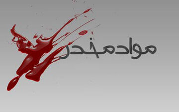 قیمت مواد مخدر  بالا رفت