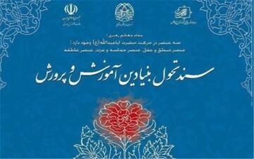  آموزش‌وپرورش موظف به اجرای سند تحول است