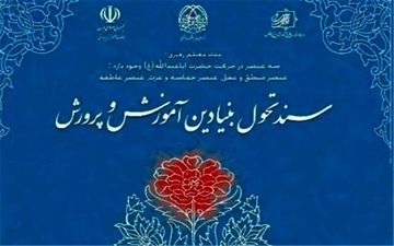  آموزش‌وپرورش موظف به اجرای سند تحول است
