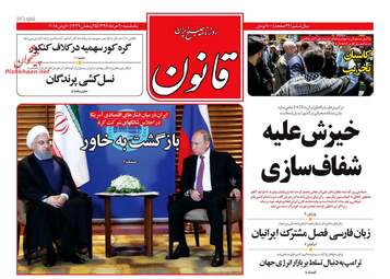 روزنامه های یکشنبه ۲۰ خرداد ۹۷