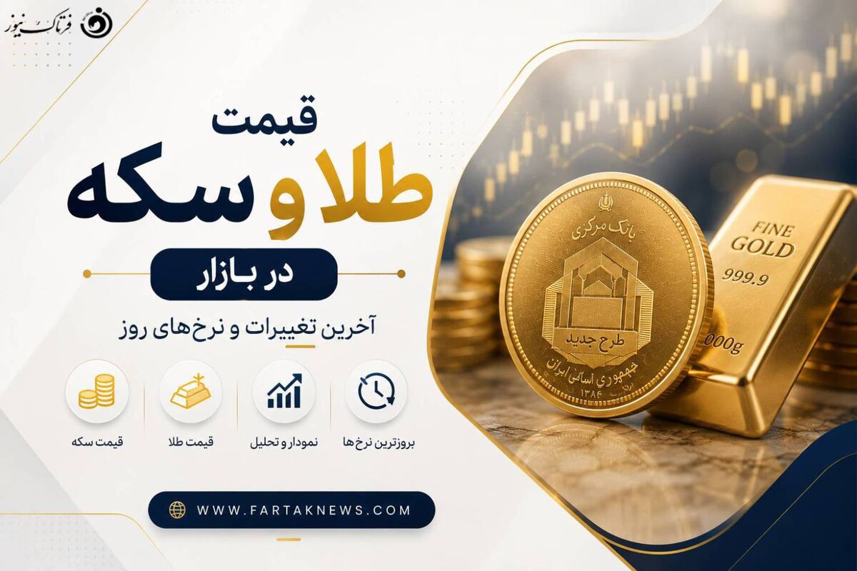 قیمت طلا و سکه امروز جمعه ۲۹ خرداد ۱۴۰۵