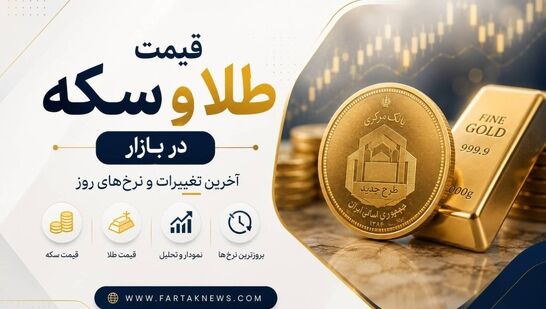 قیمت طلا و سکه؛ طلای ۱۸ عیار مرز جدید را شکست! + جدول قیمت‌های ۱۸ مرداد ۱۴۰۵
