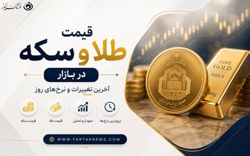 ریزش یا صعود؟ / آخرین وضعیت قیمت طلا و سکه امروز ۱۲ مرداد