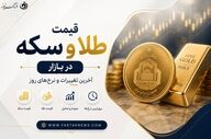قیمت طلا و سکه امروز جمعه ۲۹ خرداد ۱۴۰۵