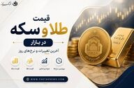 قیمت طلا و سکه امروز ۲۰ مرداد ۱۴۰۵ | جدول قیمت لحظه‌ای بازار