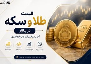 قیمت طلا و سکه امروز چهارشنبه ۲۰ خرداد ۱۴۰۵