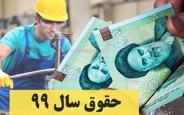 حداقل مزد کارگران در سال ۹۹ مبلغ ۶۱۱۸۰۹ ریال تعیین شد