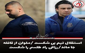 استقلال تیم بی شکست /ملوان از قافله جا ماند/رزاقی راد طلسم را شکست