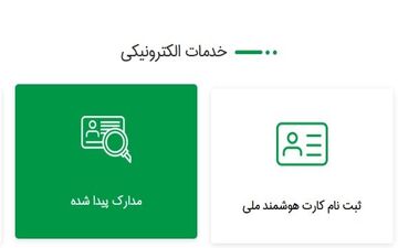 
چگونگی جستجو کردن مدارک هویتی مفقود شده، پیش از درخواست المثنی!