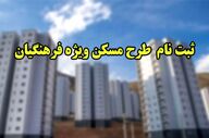 مهلت ثبت نام مسکن فرهنگیان تمدید شد