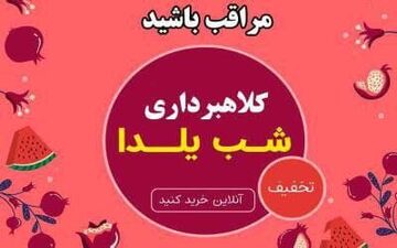 ‍ هشدار پلیس فتا استان کرمانشاه نسبت به کلاهبرداری تحت‌عنوان حراج شب یلدا