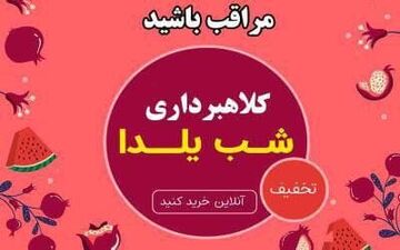 ‍ هشدار پلیس فتا استان کرمانشاه نسبت به کلاهبرداری تحت‌عنوان حراج شب یلدا