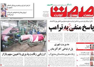 روزنامه های اقتصادی دوشنبه ۲۴ مهر ۹۶