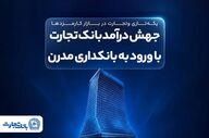 بانک تجارت به سوی بانکداری مدرن گام برمی‌دارد