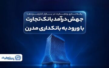 بانک تجارت به سوی بانکداری مدرن گام برمی‌دارد