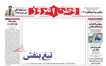 روزنامه های چهارشنبه ۱۸ مهر ۹۷