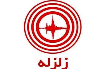  کرمانشاه برای دومین بار امشب لرزید/ زلزله 4.9ریشتر در مرز عراق و کرمانشاه