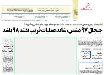روزنامه های پنجشنبه 22 آذر 97