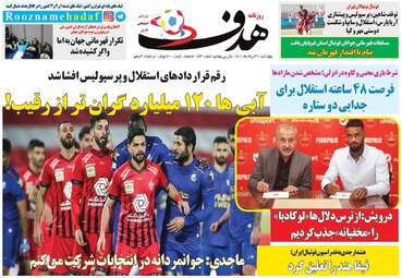 روزنامه های ورزشی چهارشنبه 26 مرداد ماه 1401