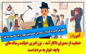 حمایت رسانه‌های پاچه خوار از مدیران ناکارآمد بزرگترین خیانت به مردم است/ موشن گرافی 