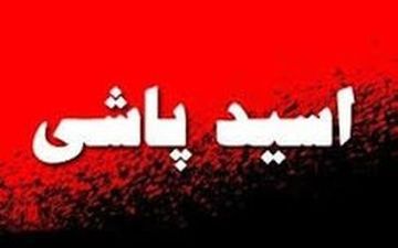 اسیدپاشی این‌بار در باغ فیض تهران