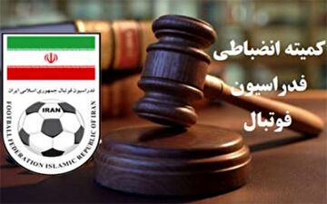 اعلام آرای انضباطی مربوط به پرسپولیس و استقلال/استقلالی ها تبرئه شدند