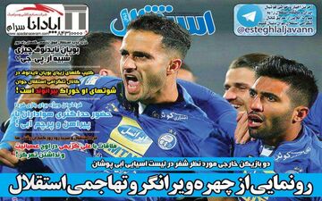 روزنامه های ورزشی چهارشنبه ۱۸ بهمن ۹۶
