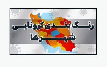 لزوم تغییر معیارهای رنگ‌بندی کرونایی شهرها 