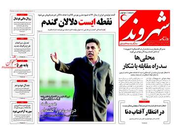 روزنامه های دوشنبه ۷ اسفند ۹۶