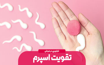 بایدها و نبایدهای تقویت اسپرم/ چه بخوریم و چه نخوریم؟ 