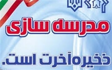 تعهد 900 میلیارد تومانی خیرین کشور برای مدرسه‌سازی در سال‌جاری