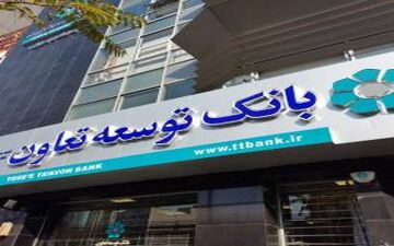 پرداخت ۱۱۷ میلیارد تومان تسهیلات توسط مدیریت شعب بانک توسعه تعاون ایلام