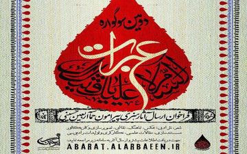 ارسال ۵۰۰ اثر به بخش بین‌الملل دومین سوگواره عبرات