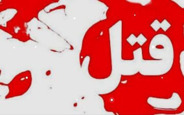 اختلافات ملکی عامل قتل پزشک متخصص در اسلام‌آباد‌غرب 