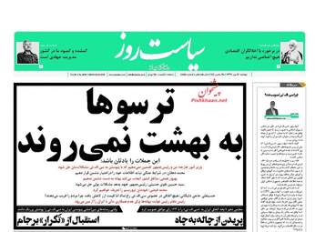 روزنامه های دوشنبه ۱۶ مهر ۹۷