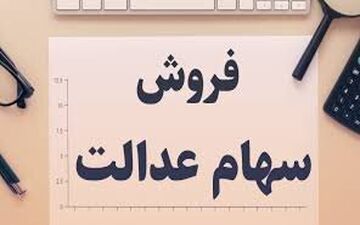 راهکارهای فروش ۵۰۰۰ میلیارد تومان سهام عدالت