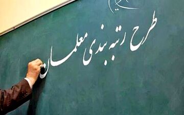کدام گروه از فرهنگیان بازنشسته مشمول رتبه بندی معلمان می‌شوند؟