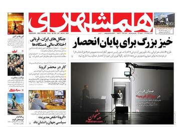 روزنامه های شنبه دهم خرداد