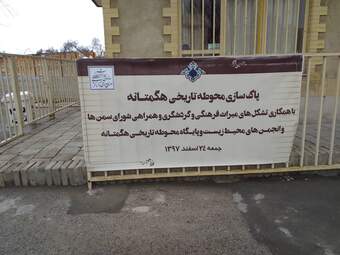 پاکسازی  محوطه باستانی هگمتانه در آستانه نوروز به روایت تصویر