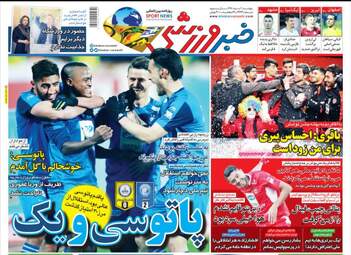 روزنامه های ورزشی پنجشنبه 2 اسفند 97