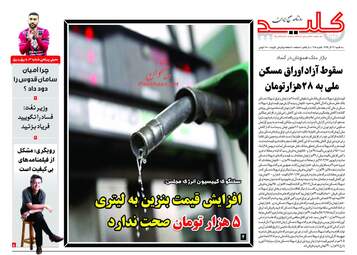روزنامه های سه‌شنبه 13 آذر 97