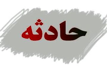 خفگی کودک هشت ساله در خفر