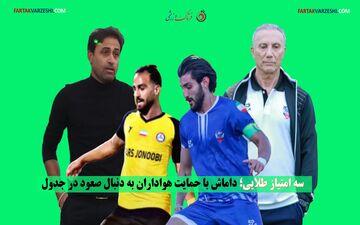 "سه امتیاز طلایی؛ داماش با حمایت هواداران به دنبال صعود در جدول"
