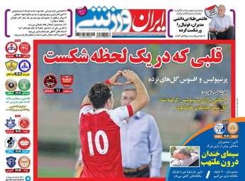 روزنامه های ورزشی پنجشنبه ۲۶ مرداد ۹۶