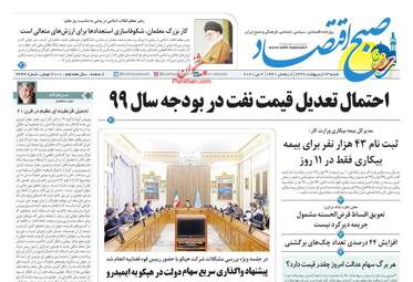 روزنامه‌های اقتصادی شنبه 13 اردیبهشت 99