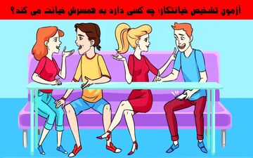 به نظر شما چه کسی در حال خیانت به همسرش است؟
