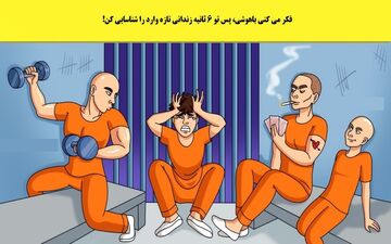 معمای زندانی تازه وارد: آزمون هوش در ۶ ثانیه!